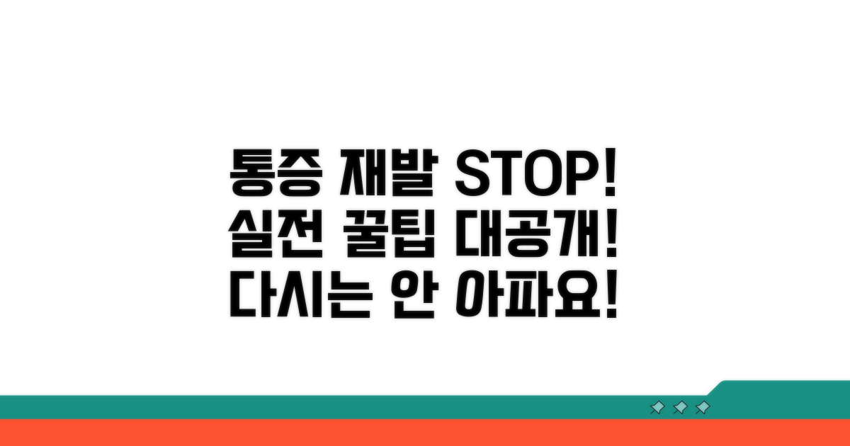 통증 재발 막는 실전 꿀팁 공개