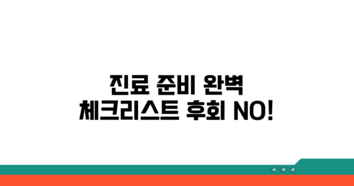 진료 전후 준비 사항 체크리스트