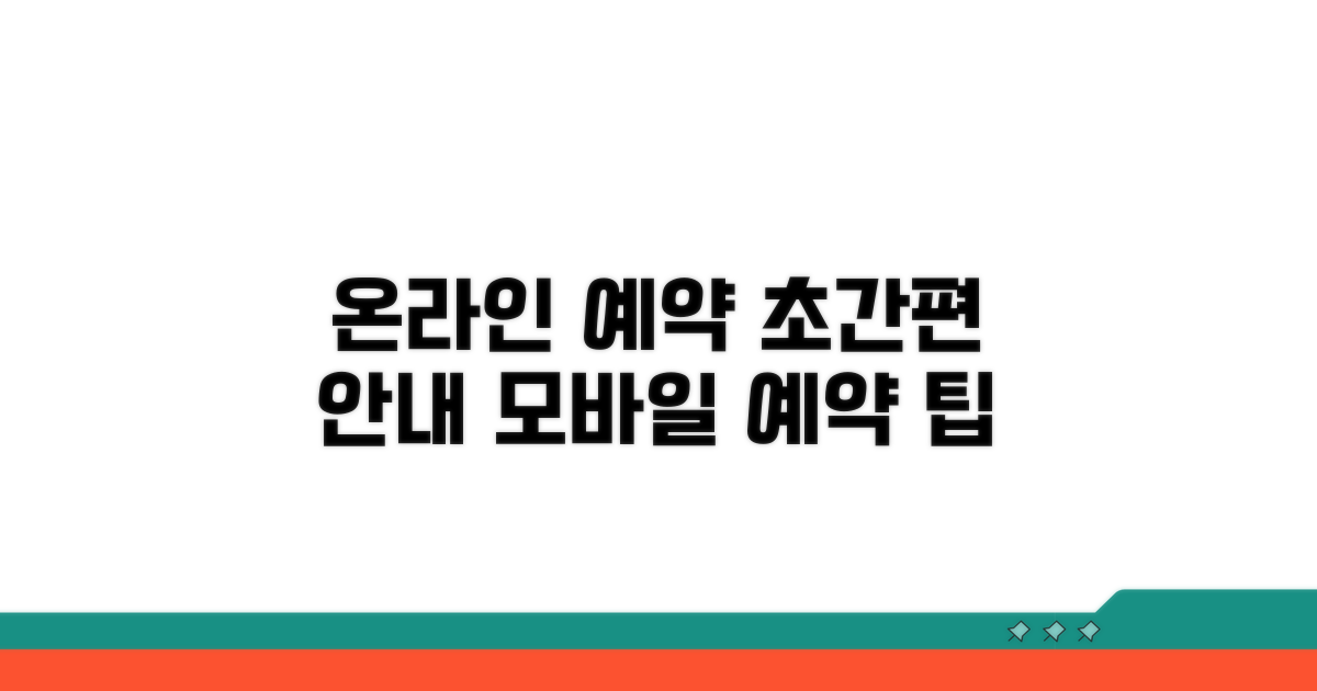 온라인/모바일 예약 절차 완벽 안내