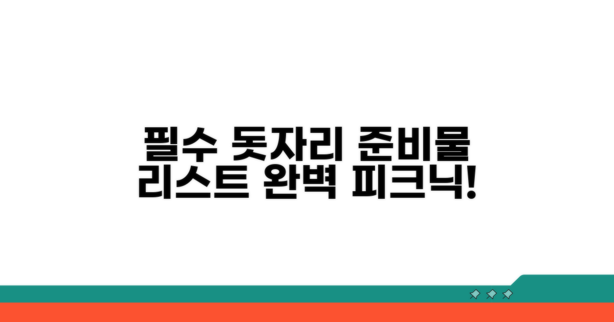 필수 돗자리 준비물 리스트