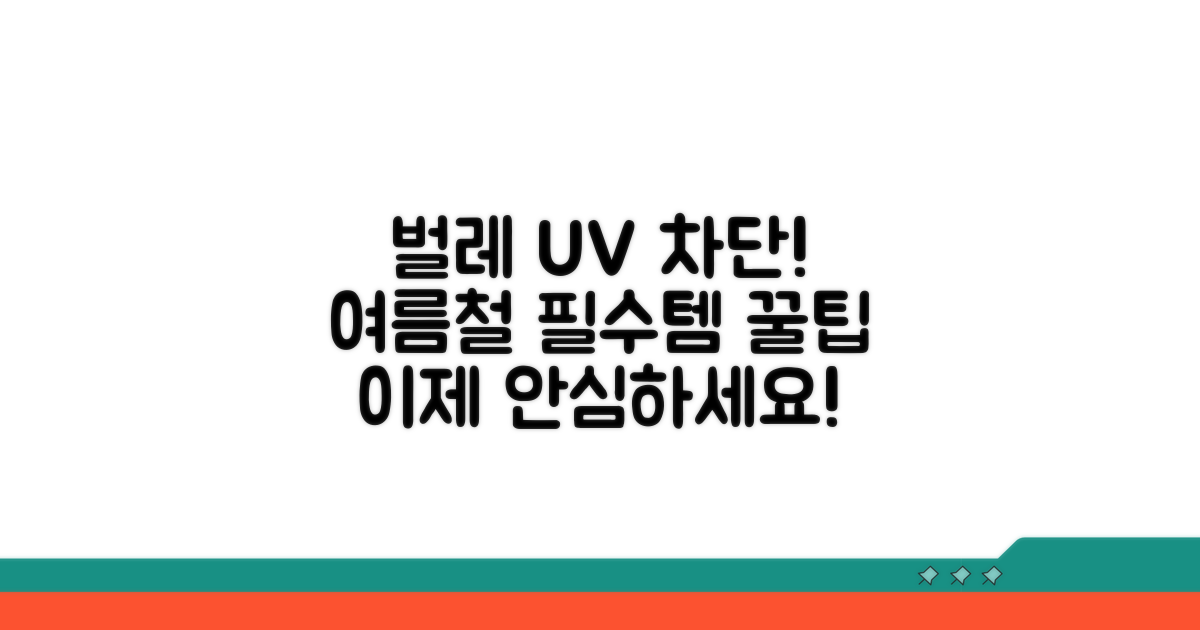 벌레와 자외선 차단 방법