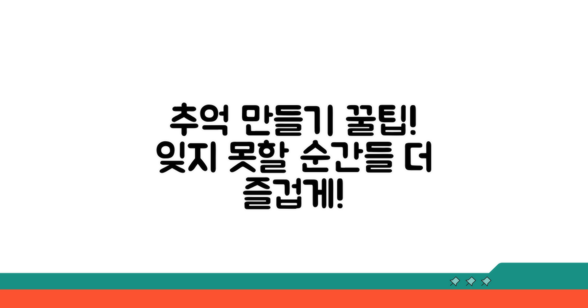 즐거운 추억 만들기 추가 팁