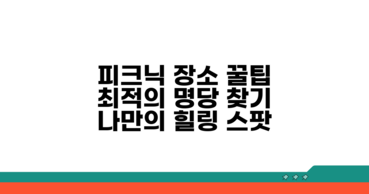 쾌적한 피크닉 장소 선택 팁