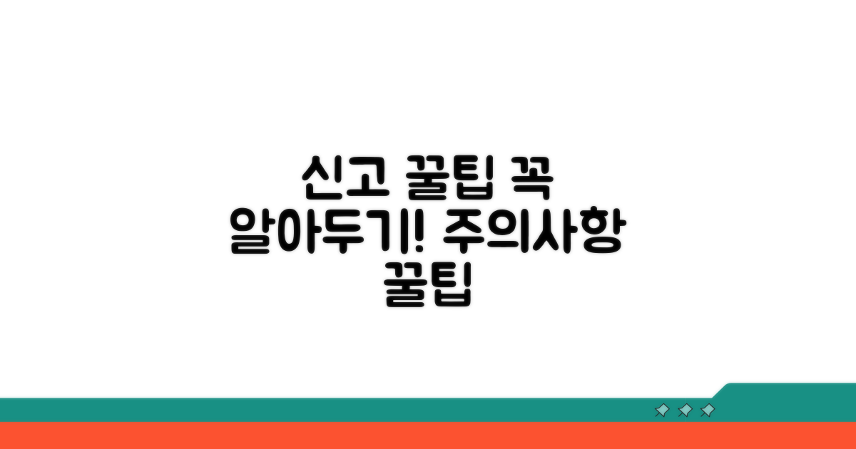 신고 시 꼭 알아야 할 주의사항
