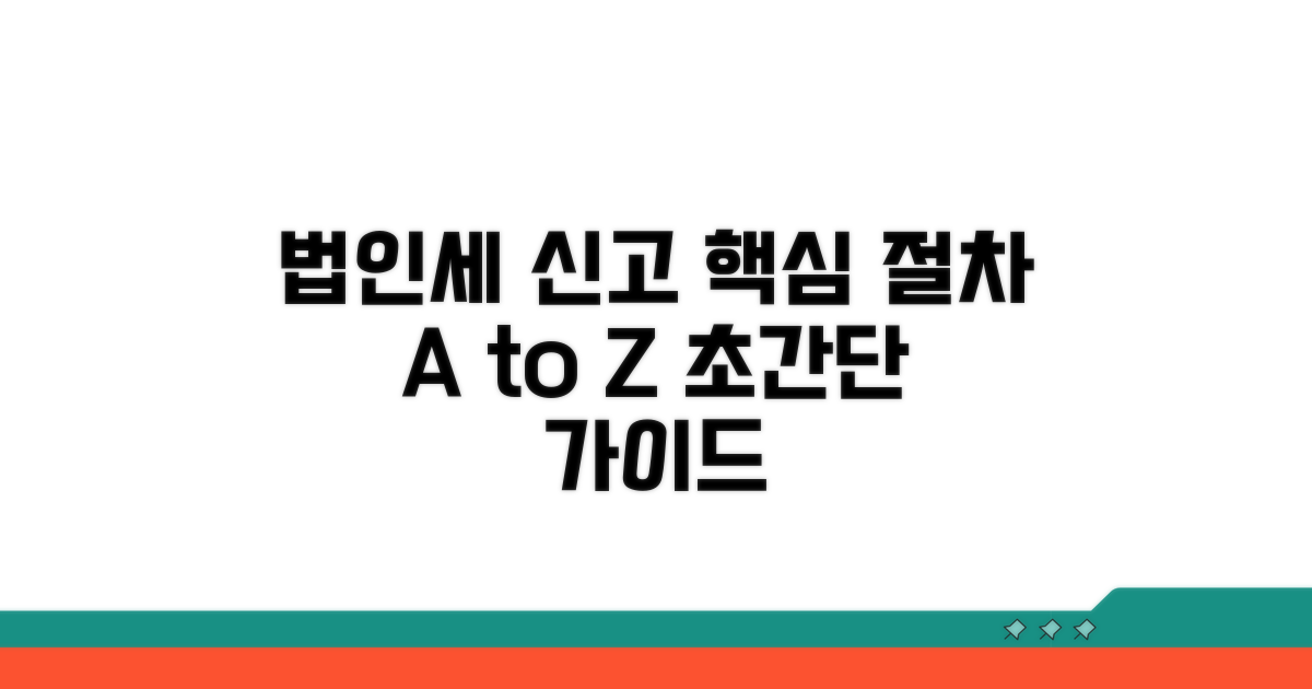 법인세 신고 기본 절차 안내