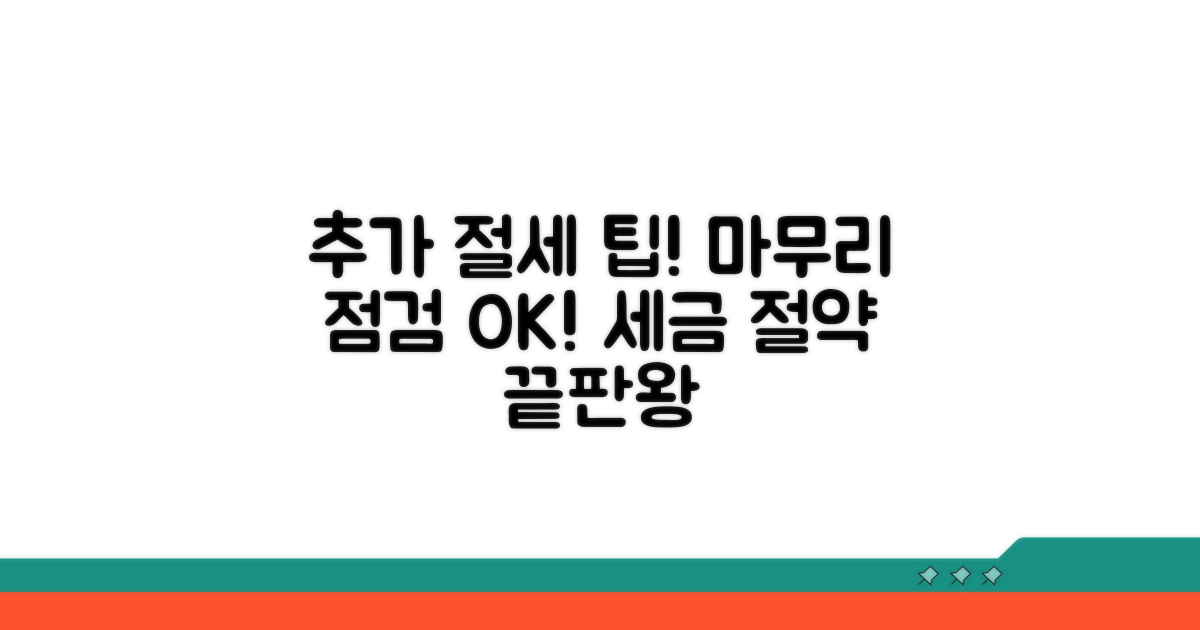 추가 절세 팁과 마무리 확인