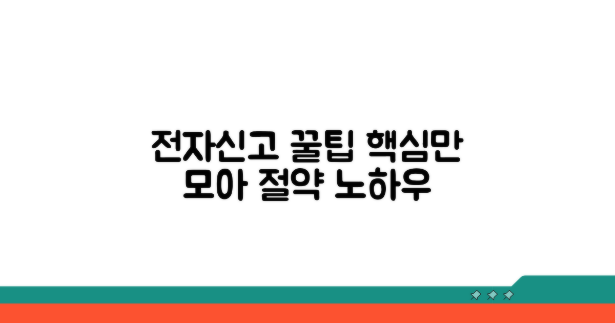전자 신고 시스템 활용 꿀팁