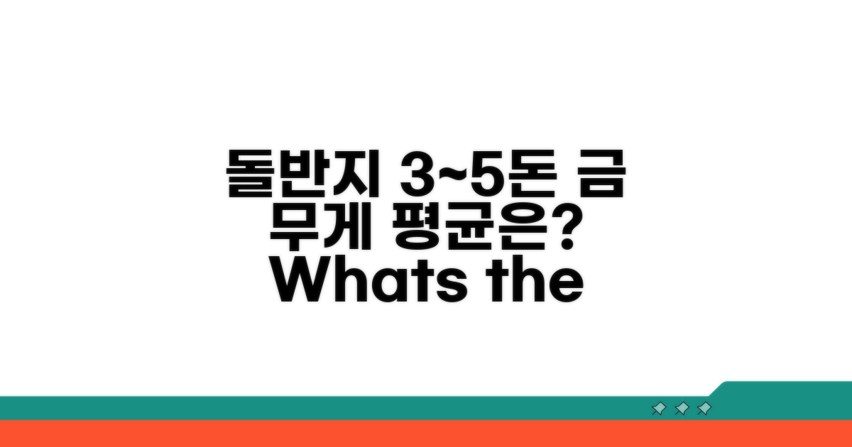 돌반지 금 무게, 3~5돈 평균은?