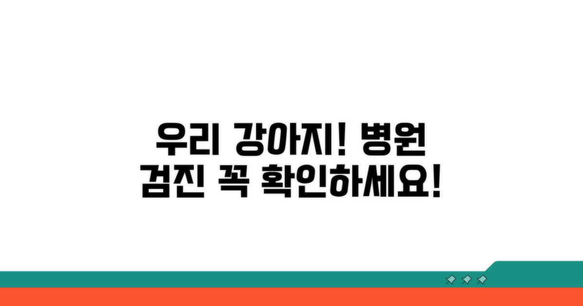 우리 강아지! 병원 검진 시 확인 사항