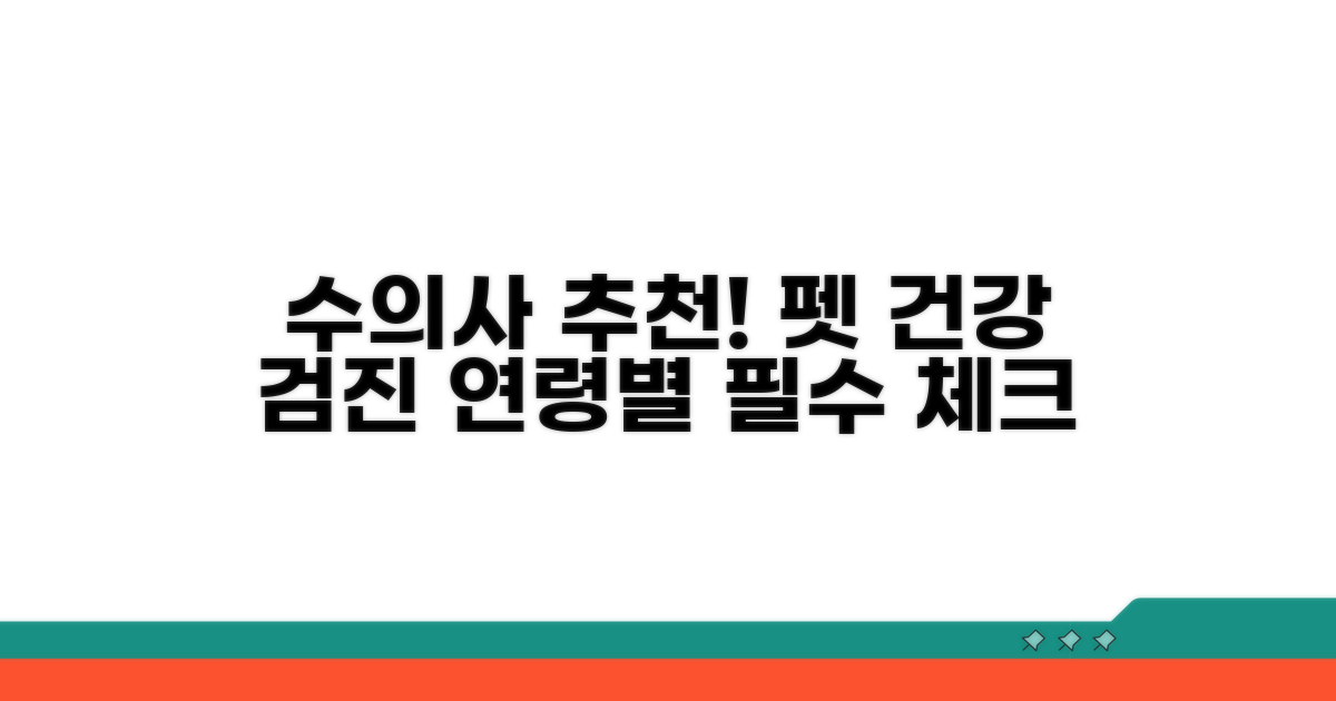 수의사 추천! 연령별 검진 체크리스트