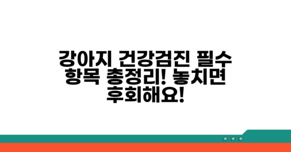강아지 건강검진 필수 항목 리스트