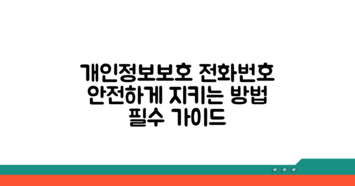 전화번호 안전 지키는 법
