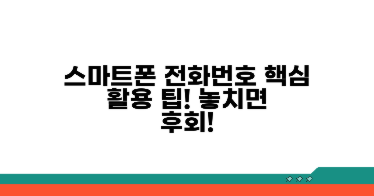 스마트폰 전화번호 활용 팁