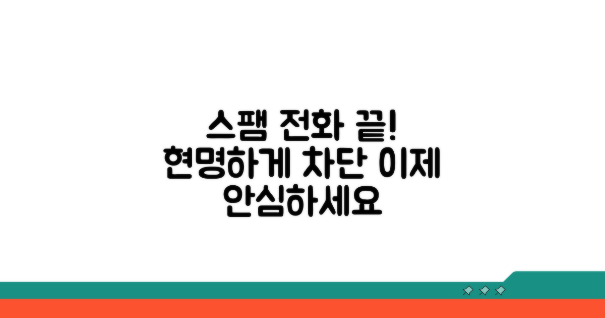 스팸 전화 현명하게 차단