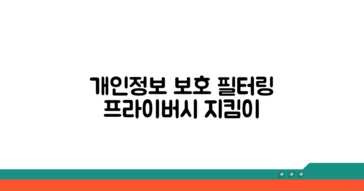 개인 정보 보호 필터링