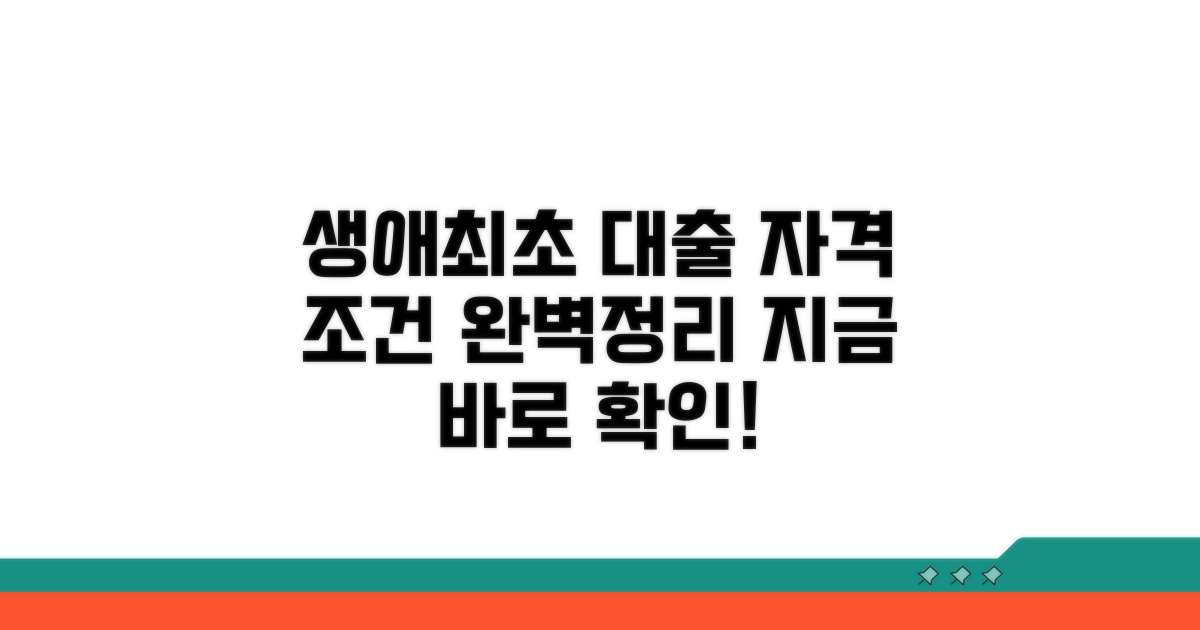 생애최초 대출 자격 조건 완전정리