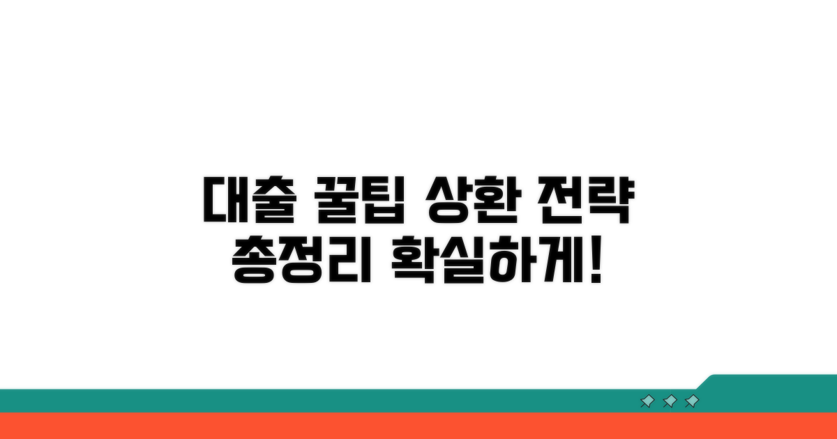 대출 활용 꿀팁과 상환 전략까지
