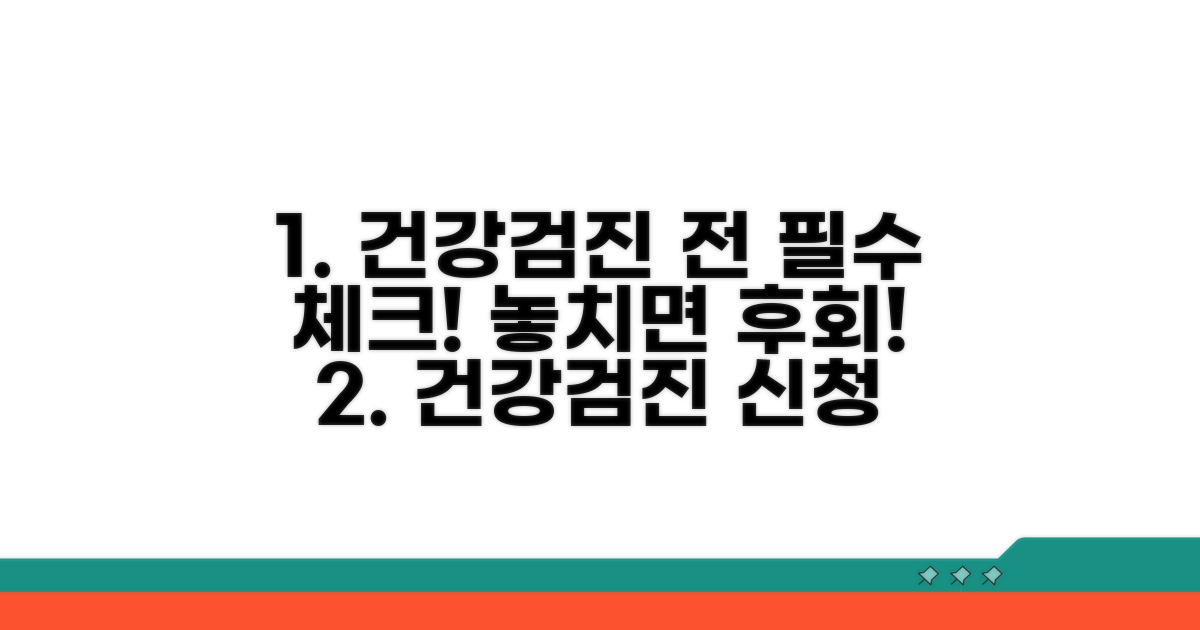건강검진 신청 전 꼭 확인하세요