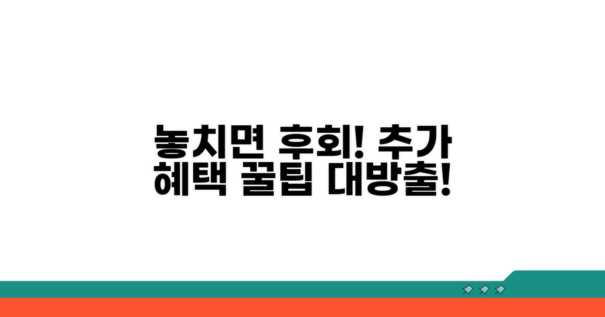 놓치면 후회! 추가 혜택 활용법