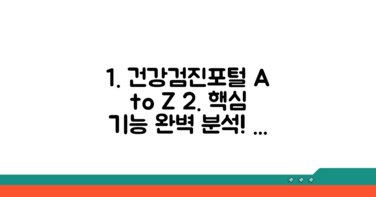 건강검진포털 핵심 기능 파헤치기