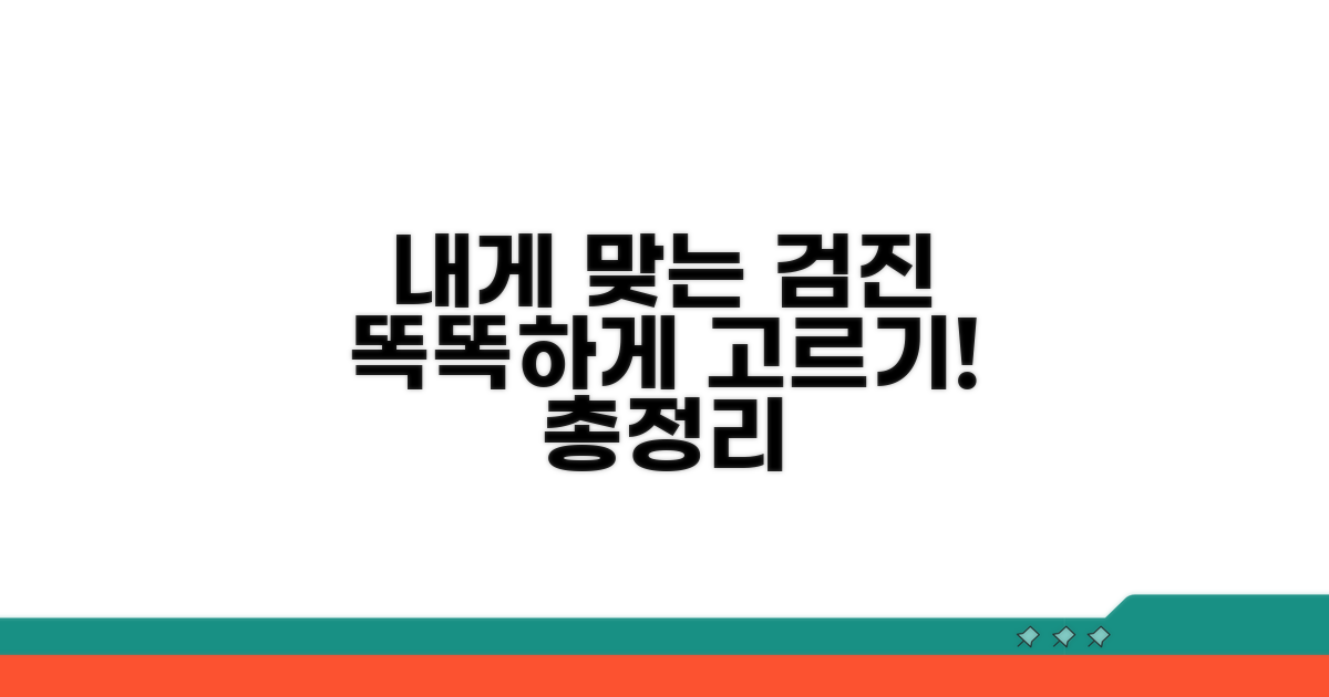 나에게 맞는 검진 찾기 총정리