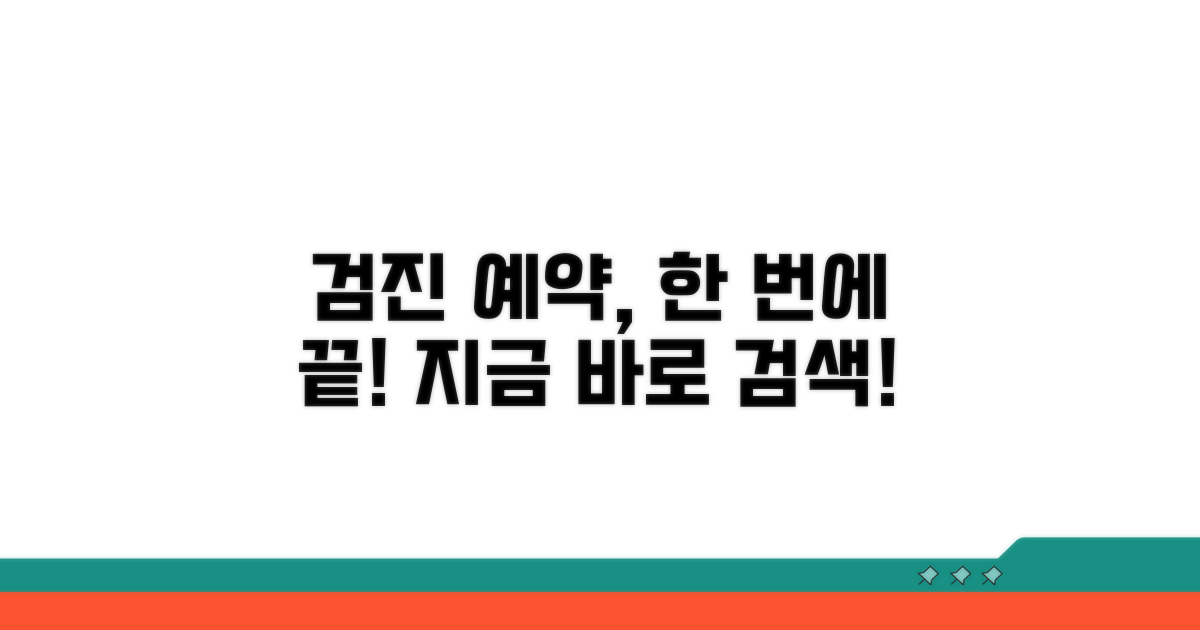 검진 기관 검색부터 예약까지