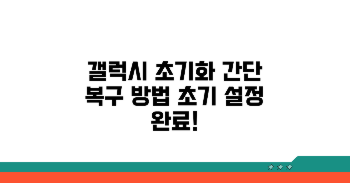 삼성 갤럭시 기본 설정 복구