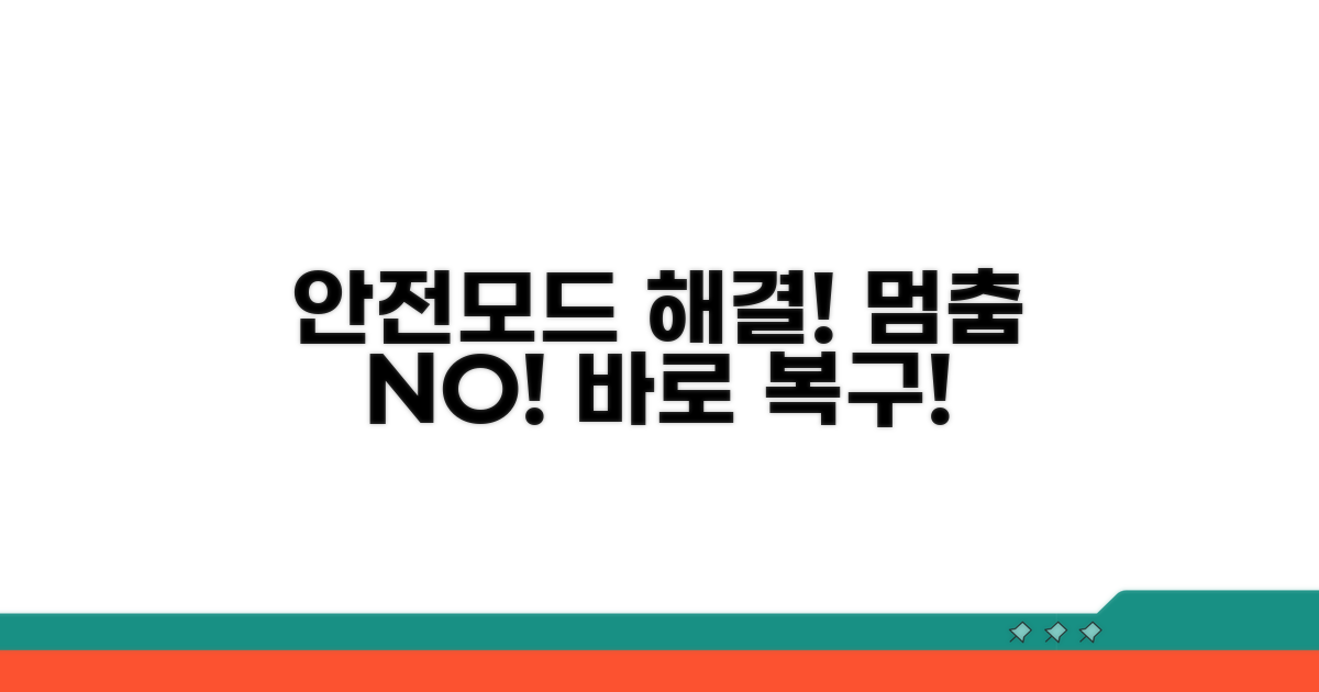 안전모드 문제 해결 방법