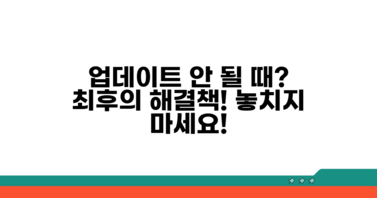 업데이트 안 될 때, 최후의 수단은?