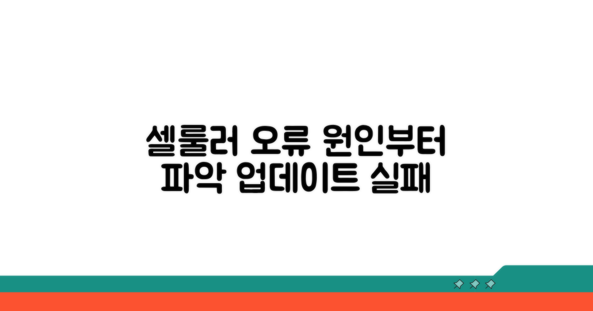 셀룰러 업데이트 실패, 원인부터 파악하기