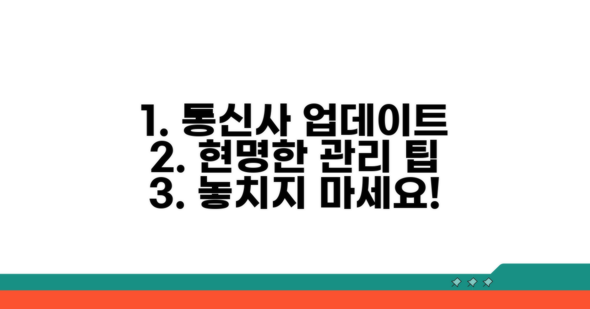 통신사 업데이트, 현명하게 관리하는 팁