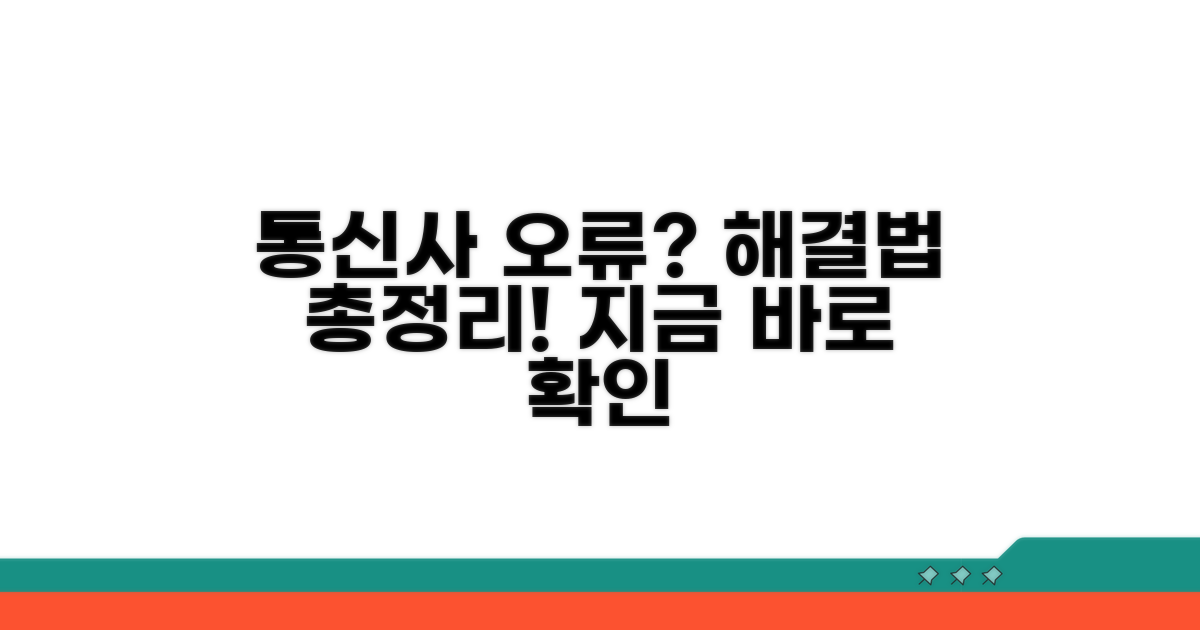 통신사 업데이트 오류, 해결 방법 총정리