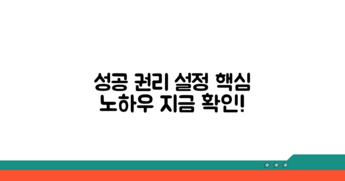 성공적인 권리 설정을 위한 조언