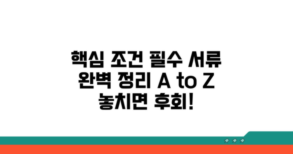 핵심 조건과 필요 서류 완벽 정리