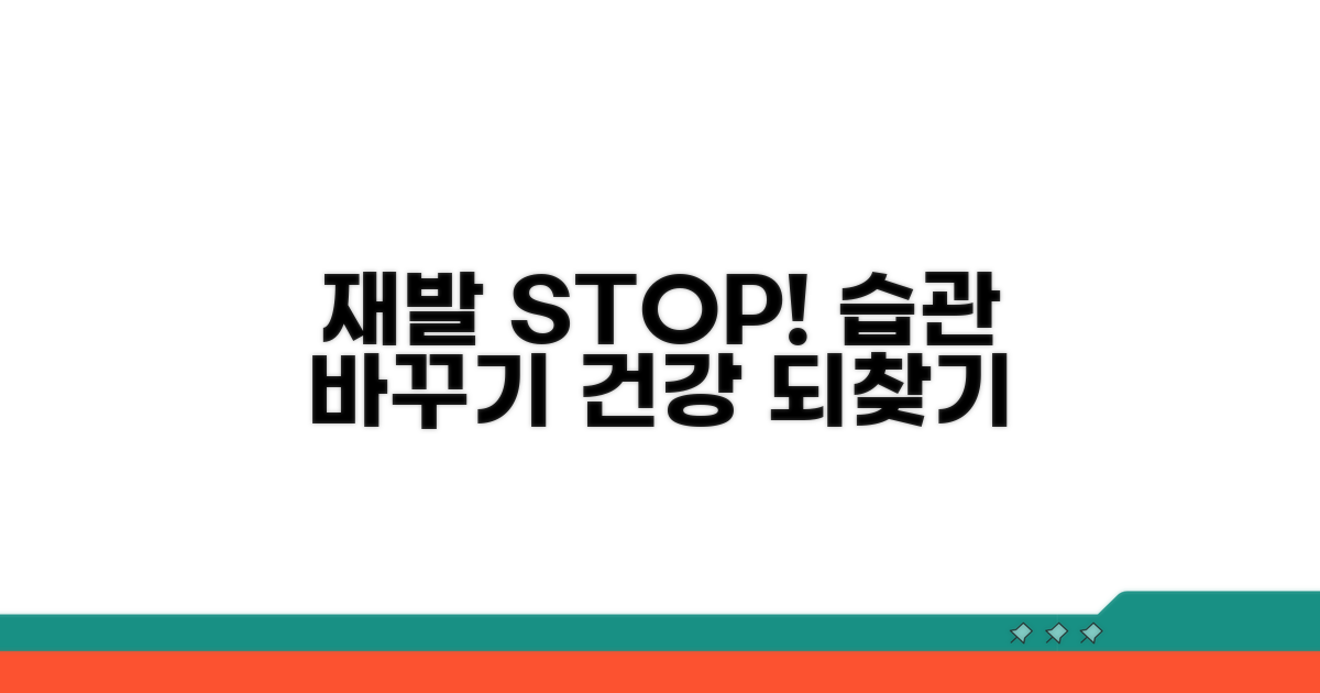 재발 방지를 위한 생활 습관