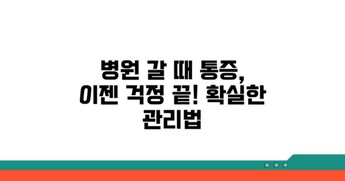 병원 방문과 통증 관리법