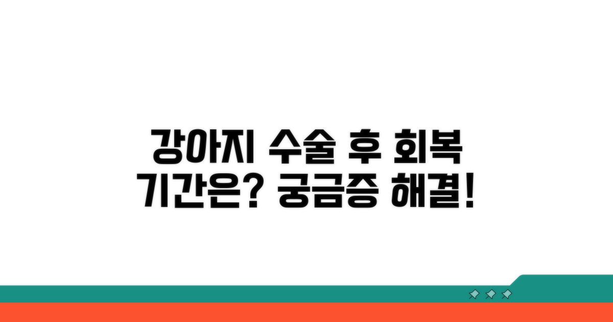강아지 수술 후 회복 기간은?