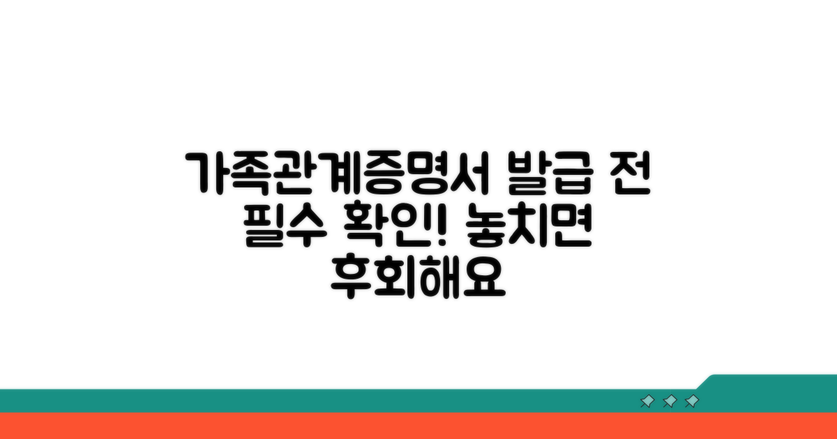 가족관계증명서 발급 시 꼭 확인해요