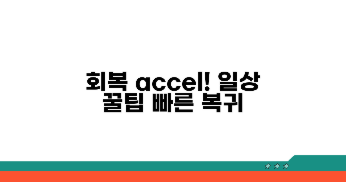 회복 기간 단축시키는 생활 팁