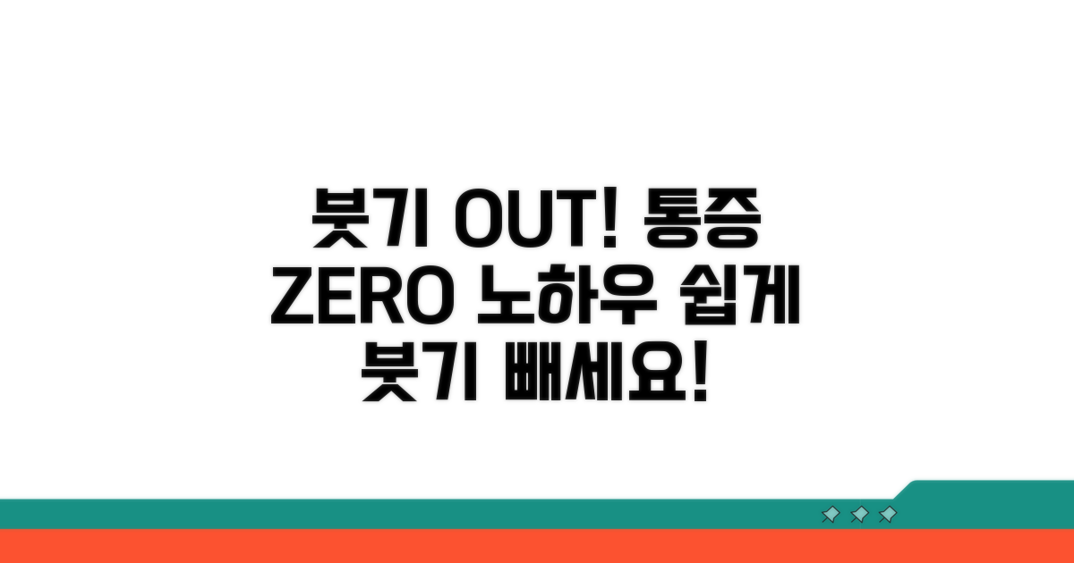 통증 없이 붓기 관리하는 노하우