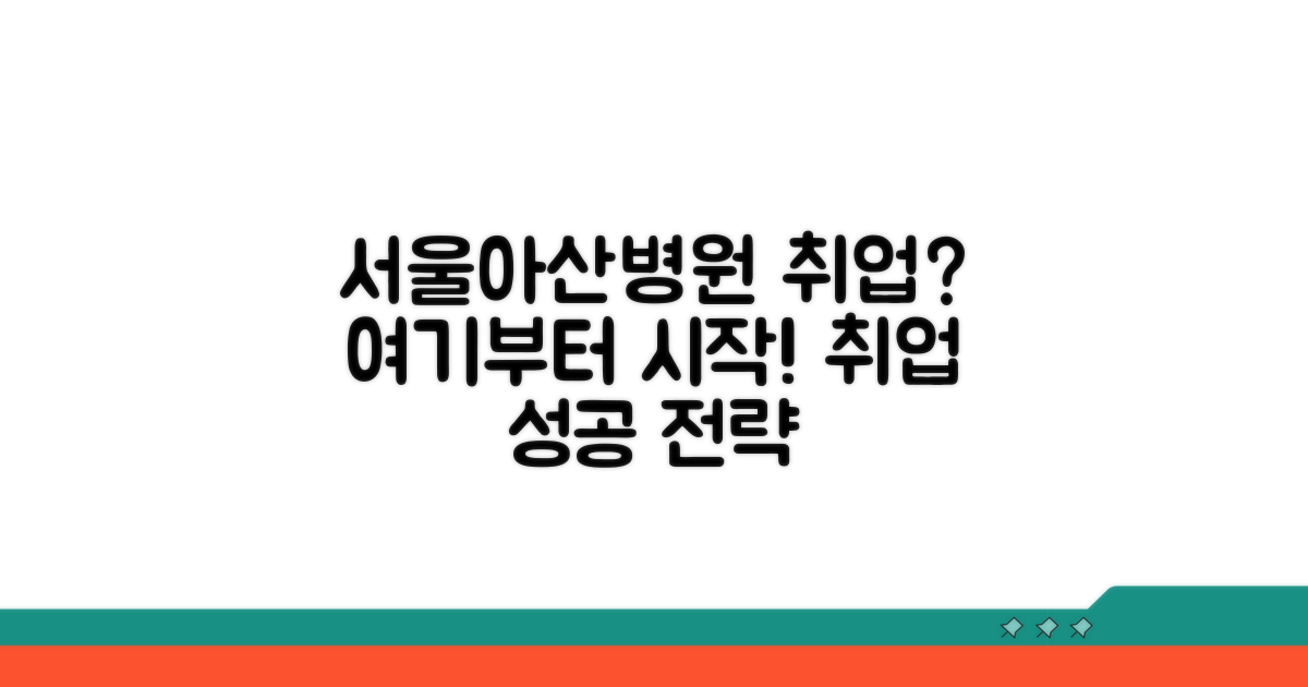 서울아산병원 채용, 어디서 시작할까?