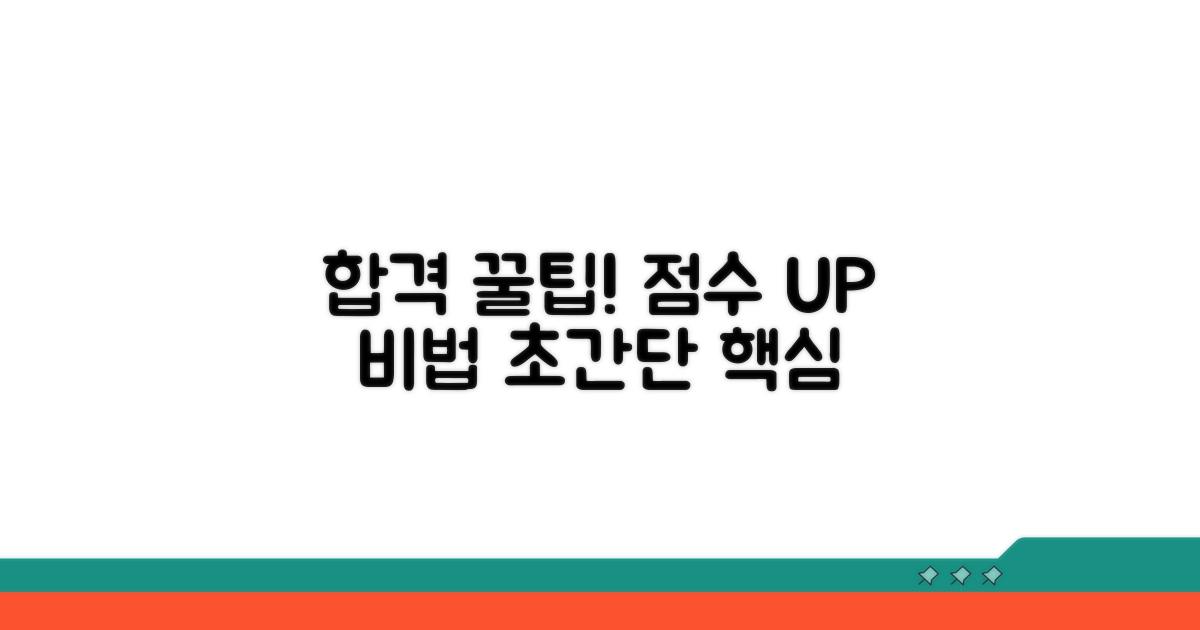 합격 확률 높이는 핵심 꿀팁