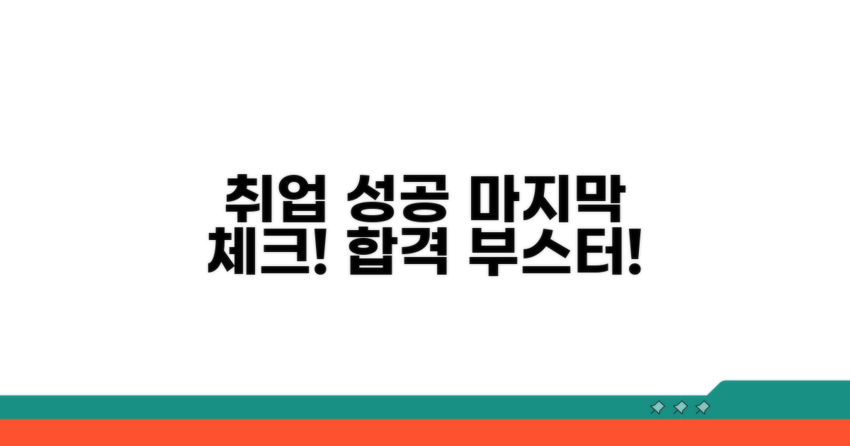성공적인 취업 위한 마무리 점검