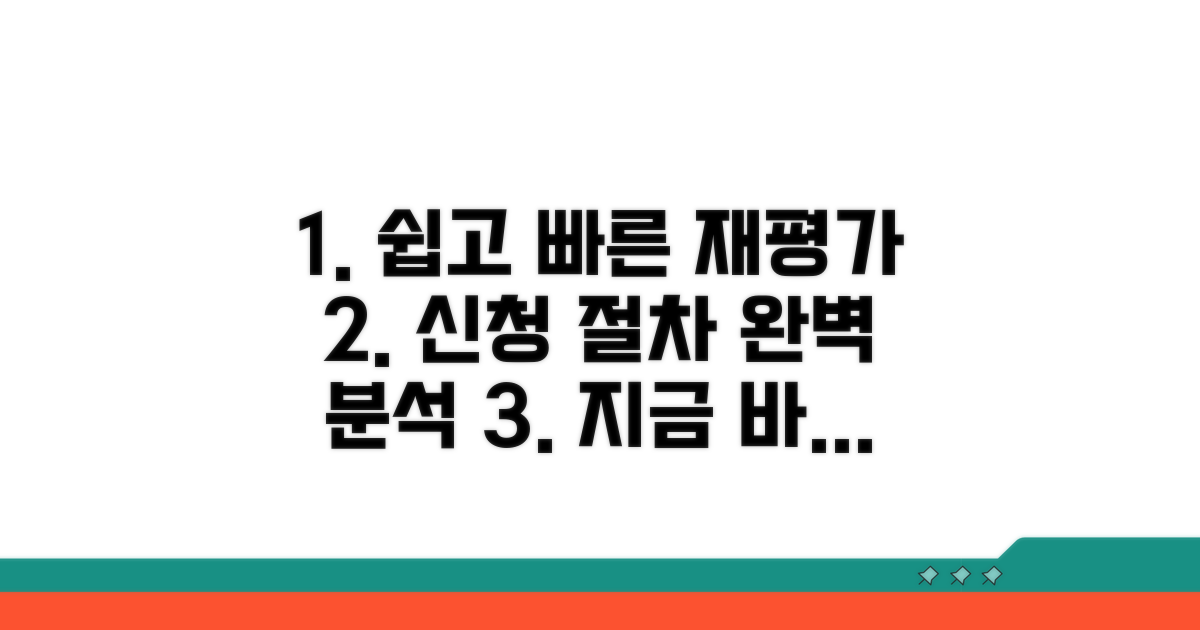 재평가 신청 절차 완벽 가이드