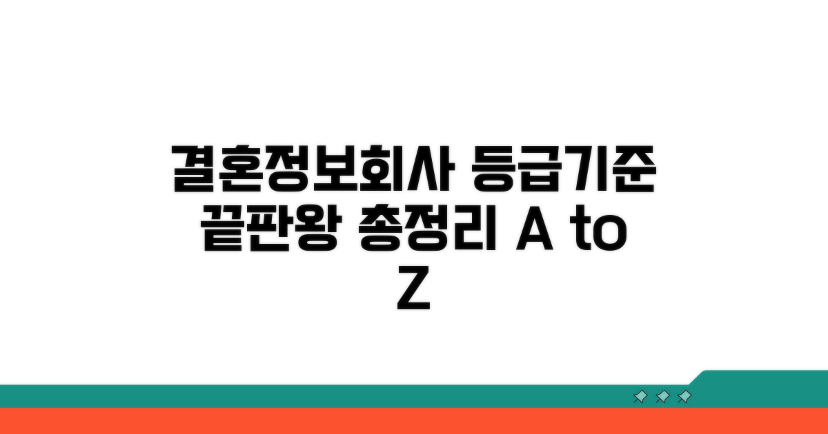 결혼정보회사 등급 기준 총정리