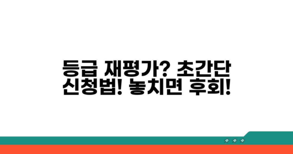 등급 재평가 신청 방법 알아보기