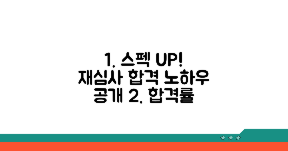 스펙 개선 후 재심사 받는 노하우