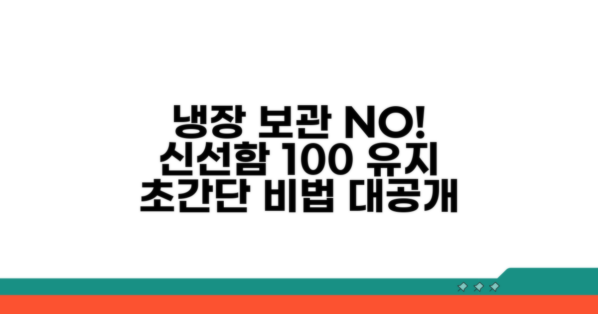 냉장 보관, 신선함 유지 비법