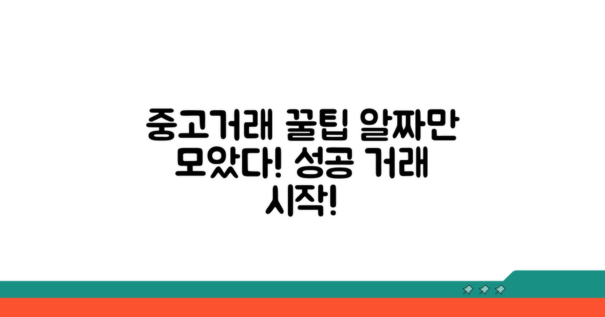 현명한 중고거래를 위한 필수 팁