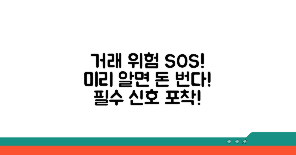 거래 전 위험 신호 미리 파악하기